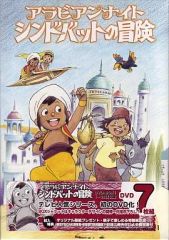 アラビアンナイト シンドバットの冒険 コレクターズDVD〈6枚組