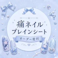 【オーダー】プレインシート 痛ネイルチップ ネイルパーツ 推し活にも