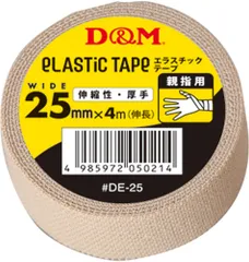 ディーアンドエム D&M 伸縮性 エラスチックテープ 25mm×4m 親指用 バレーボール エラスティック 固定テーピング 大容量 バレー バスケ マラソン ケガ予防 リハビリ 応急手当  DE25 ベージュのサムネイル