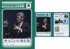 吉川晃司 おとなジャケェノウ学習帳 かっこいいおとな ノート 未開封 3