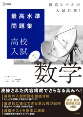 最高水準問題集高校入試数学/文英堂/文英堂編集部（単行本（ソフトカバー））