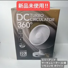【新品未使用】スリーアップ  DCモーター ターボ サーキュレーター 22畳 リモコン付 ホワイトのサムネイル