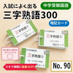 中学受験国語 三字熟語の暗記カード サピックス 言葉ナビ 国語教材