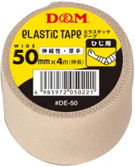 ディーアンドエム D&M 伸縮性 エラスチックテープ 50mm×4m ひじ用 肘 テーピング 伸縮 固定テーピング 大容量 練習用 バレー バスケ マラソン ケガ予防 リハビリ 応急手当  DE50 ベージュのサムネイル