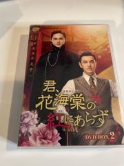中国 ドラマ「夜城の花嫁～君を想いて、玉座に咲く～」 DVD BOX2巻