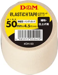 ディーアンドエム D&M 伸縮性 エラスチックHテープ 薄手タイプ 50mm×4.5m 補助用 仕上げ用 テーピングテープ 固定テーピング ハンディカット 膝 足首 手首 ふくらはぎ 指  DH50 ホワイトのサムネイル