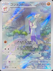 コジョンド (AR) {072/066} [SV4K/古代の咆哮] [SV] 1枚のサムネイル