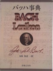 バッハ事典 BACH Lexikon 音楽之友社 - メルカリ