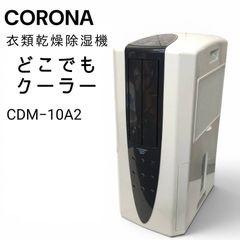 CORONA コロナ 衣類乾燥除湿機 どこでもクーラー CDM-10A2 - メルカリ