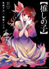 Oshi no Ko Vol. 11 / Shueisha / Aka Akasaka (Comic)