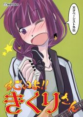 [중고] 남성향 일반 동인지 ≪보치·자·롯크!≫ 천재 베이시스트 외전 대단해!! 키쿠리씨 / 하치응 / 에이트 플러스