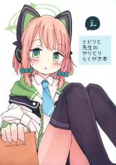 [중고] 남성향 일반 동인지 ≪블루 아카이브≫ 미도리와 선생님의 대화 편하게 책/쑥/가루 키메라/쑥가루