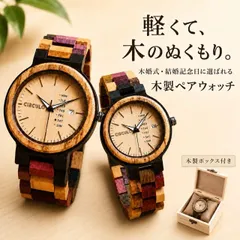 ペアウォッチ カップル 夫婦 木製腕時計 ウッドウォッチ ペア価格 シルクロ 金属アレルギー プレゼント ギフトのサムネイル
