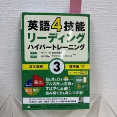 英語4技能ハイパートレーニング 長文読解(3)標準編 音声オンライン提供版のサムネイル