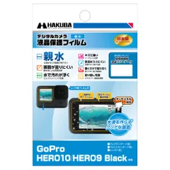 新着商品 ハクバ HAKUBA デジタルカメラ液晶保護フィルム 画面が濡れても見やすい親水タイプ GoPro HERO10 Black/HERO9 Black 専用 DGFH-GH10BK 4977187347319 セルフクリーニング効果 キズに強いハードコのサムネイル