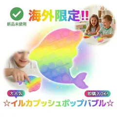 プッシュポップバブル　イルカ型 知育玩具 おもちゃ パステル レインボー