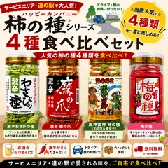 柿の種 4種食べ比べセット わさびの種 鷹の爪 風神雷神 梅の種 送料無料 おつまみ ハッピーカンパニーのサムネイル