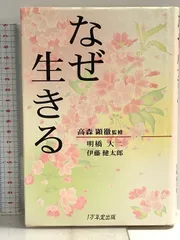 なぜ生きる 1万年堂出版 明橋 大二のサムネイル