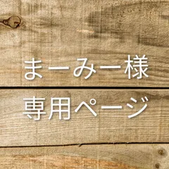 まーみー様　専用ページ