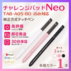【高評価】チャレンジタッチNeo 純正方式 タッチペン ◎最短即日発送 ◎１ヶ月保証付 ⚫︎１本 (ホワイト/ピンク/ブラック) ◉ご希望のカラーを選択してご購入くださいのサムネイル