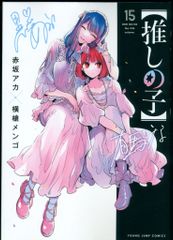 推しの子 15巻 赤坂アカ 横槍メンゴ - メルカリ