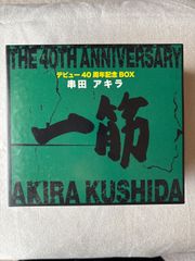 串田アキラ デビュー40周年記念BOX 「一筋」 - メルカリ