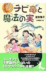 シノダ!チビ竜と魔法の実／富安陽子のサムネイル
