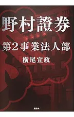 野村証券第2事業法人部／横尾宣政のサムネイル