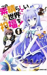 2026年最新】この素晴らしい世界に祝福を! 全巻の人気アイテム - メルカリ