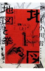 非売品】地図と拳 登場人物一覧【新品】小川哲 ブックガイド【配布終了
