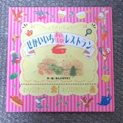 せかいいちおいしいレストラン (カバーなし)のサムネイル