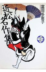 少年少女古典文学館 里見八犬伝(栗本薫) 近松名作集 (富岡多恵子)2冊