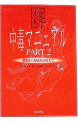 セール】図解 中毒マニュアル - メルカリ