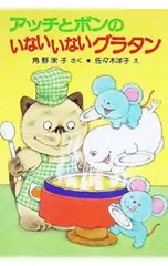 アッチとボンのいないいないグラタン／角野栄子【作】のサムネイル