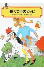 長くつ下のピッピ／リンドグレーン,A.【作】〈Lindgren,Astrid〉のサムネイル