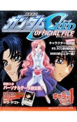 기동전사 건담 SEED OFICIAL FILE 캐릭터 편 1/GUNDAM OFFICIALS 연구실
