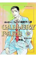 ギャラリーフェイク 32／細野不二彦のサムネイル