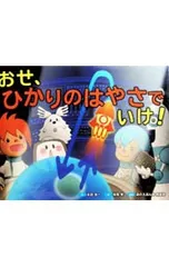 おせ、ひかりのはやさでいけ!／永田浩一のサムネイル