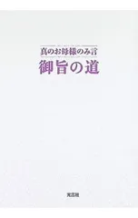 御旨の道 真のお母様のみ言／世界平和統一家庭連合のサムネイル
