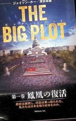 THE BIG PLOT(日本語版) 深田萌絵/ジェイソンホー/著/新品 - メルカリ