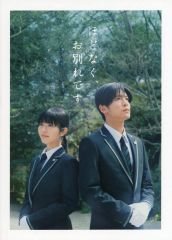中古】ポストカード 平健太＆蓮見達也 ポストカード 「ときめき