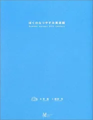 2026年最新】ぼくのなつやすみ美術館の人気アイテム - メルカリ