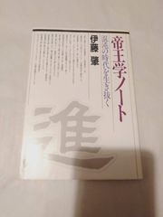 本】帝王学ノート 混沌の時代を生き抜く 伊藤肇 - メルカリ