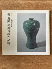 2026年最新】柳 海剛 高麗青磁の人気アイテム - メルカリ