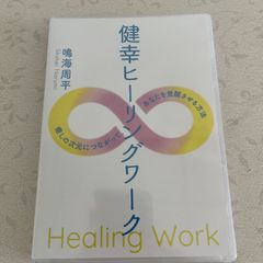 鳴海周平 健幸ヒーリングワークDVD - メルカリ