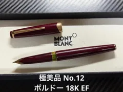 極美品 モンブラン マイスターシュテュック No.12 ボルドー EF 万年筆 極美品 モンブラン マイスターシュテュック No.12 ボルドー EF 万年筆