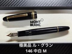 美品 モンブラン マイスターシュテュック 149 14C 中白 EF 万年筆