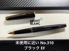 未使用に近い モンブラン No.310 万年筆 ブラック EF 極細字 未使用に近い モンブラン No.310 万年筆 ブラック EF 極細字 - メルカリ