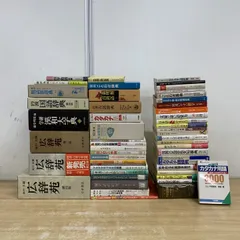 ■02)【1点限り!】言語学・日本語学などの本・辞書 まとめ売り約50冊大量セット/広辞苑/漢和辞典/国語/類語/ことわざ/カタカナ用語/Bのサムネイル