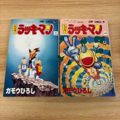 初版多数】とっても!ラッキーマン 全巻 16巻セット 完結 ジャンプ